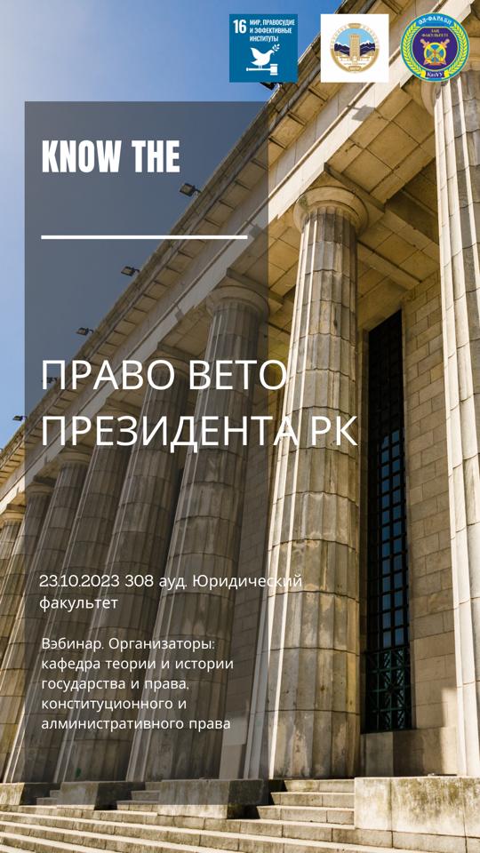 23.10.2023 вебинар в рамках ЦУР 16  мир, правосудие и эффективные институты, посвященное праву вето Президента РК и казахстанской практике, поднимает актуальные вопросы мира, правосудия и эффективных институтов.